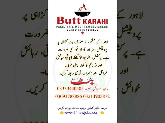 Butt Karahi Jobs In Lahore #24newjobs #ytshorts #youtubeshorts #jobs #shorts #jobsinkarachi