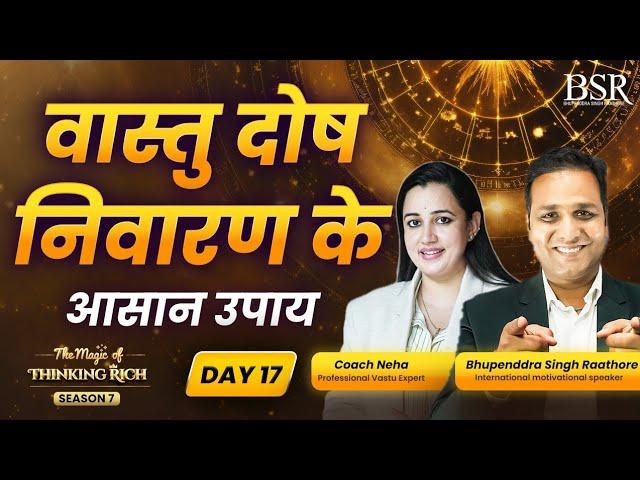 वास्तु दोष निवारण के आसान उपाय || Vastu For Home || TMTR  Day -17