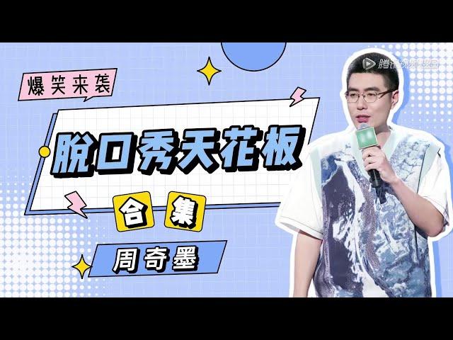 周奇墨合集：脱口秀天花板实至名归！燃爆全场！| 《脱口秀大会S4 ROCK&ROAST》