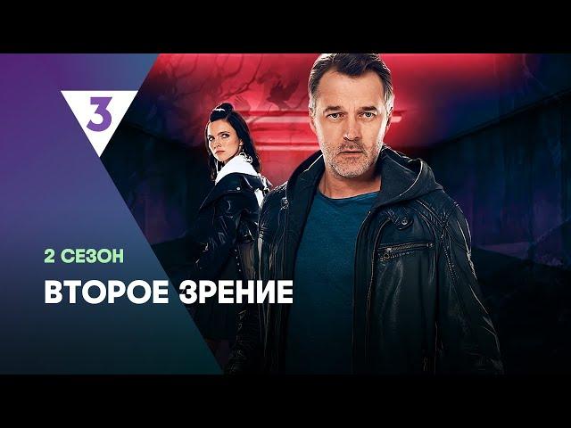 ВТОРОЕ ЗРЕНИЕ: 2 сезон | ВСЕ СЕРИИ @tv3_international