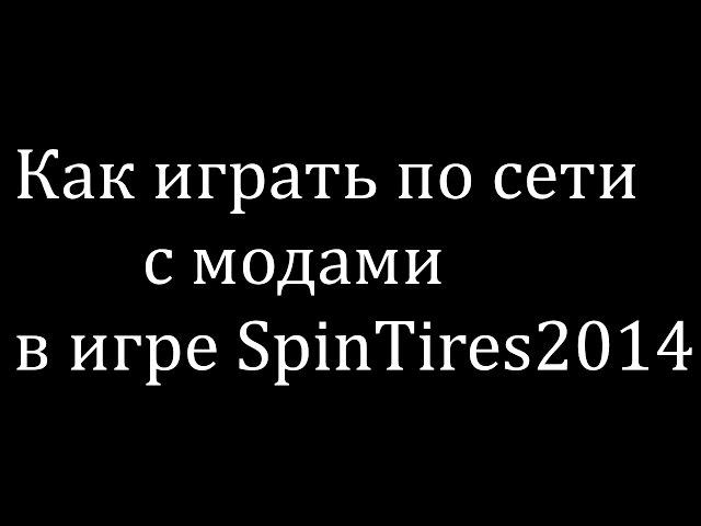 SpinTires - как играть по сети с Модами?!