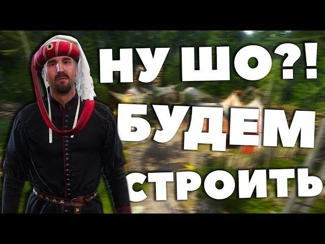 ПРАВИЛЬНАЯ ПОСТРОЙКА ПРИБЫСЛАВИЦЫ! - Kingdom Come: Deliverance