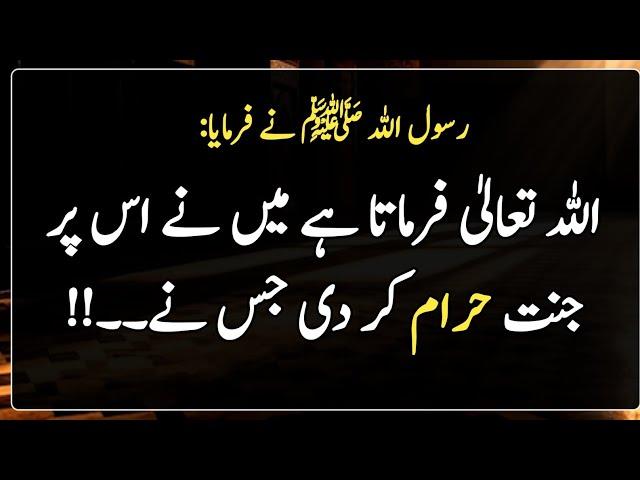 Allah ne os per jannat Haram kardi | Jannah | Hadees | Islamic | اللّٰہ تعالیٰ کا فرمان