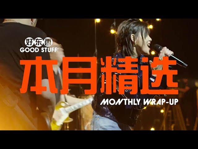 TOP 5 本月精选 CHINESE SONGS - JULY 2022 - GOOD STUFF 好东西