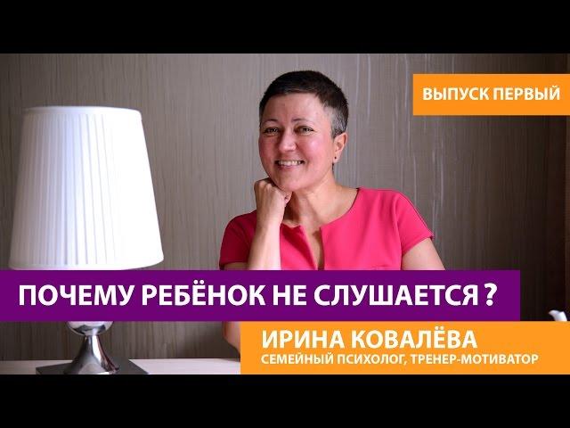 Советы психолога родителям. Почему ребенок не слушается?