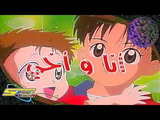 أغنية بداية أنا وأخي  - سبيستون  Spacetoon