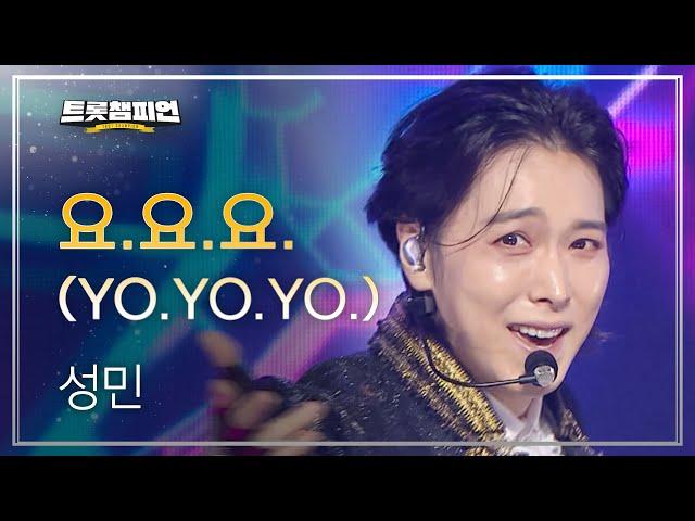 [이달의 신곡] 성민 - 요.요.요. (YO.YO.YO.) l 트롯챔피언 l EP.47