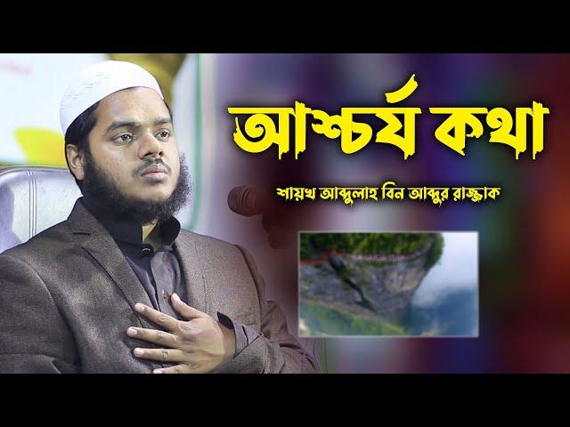 আশ্চর্য কথা | Abdullah bin abdur razzak new waz |  Sheikh Abdullah bin abdur razzak