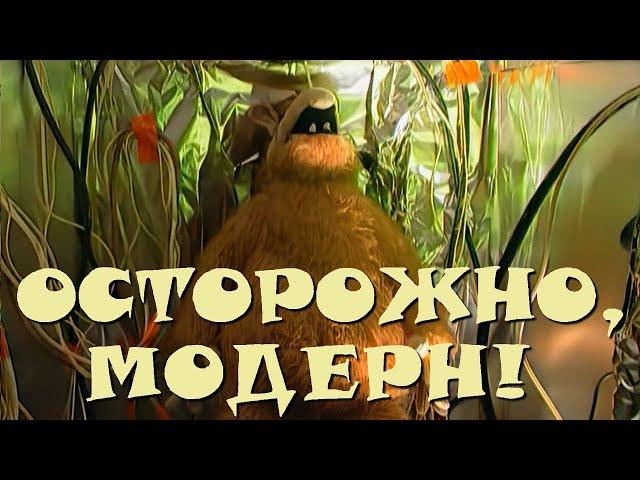 "Осторожно, Модерн! 2" 79 серия: "Машина времени" (HD)