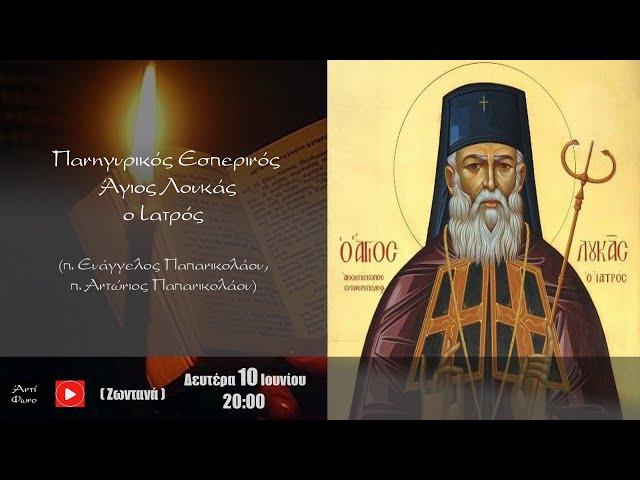 Πανηγυρικός Εσπερινός - Άγιος Λουκάς ο Ιατρός (π. Ευάγγ. Παπανικολάου, π. Αντώνιος Παπανικολάου)