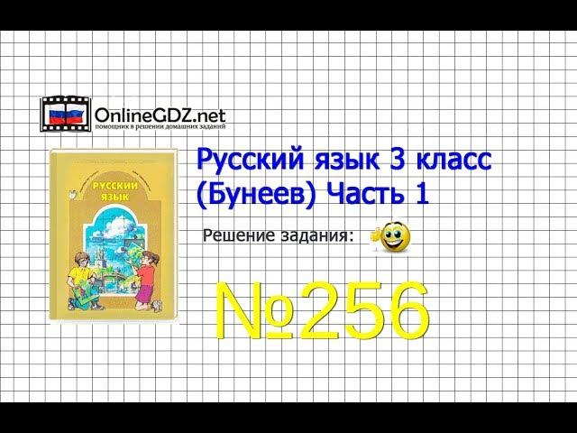 Упражнение 256 — Русский язык 3 класс (Бунеев Р.Н., Бунеева Е.В., Пронина О.В.) Часть 2