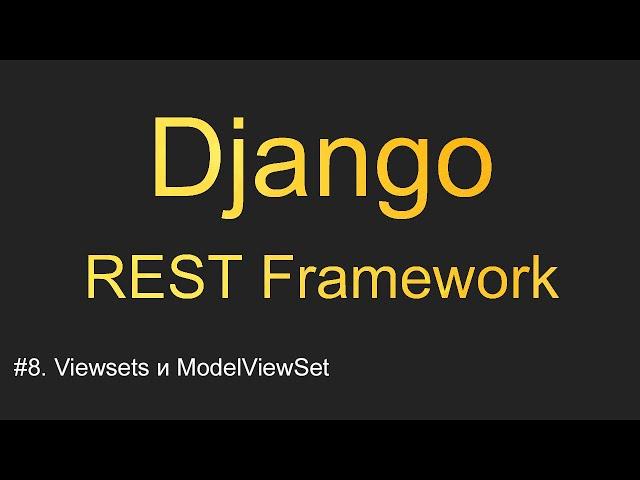 #8. Viewsets и ModelViewSet | Уроки по Django REST Framework