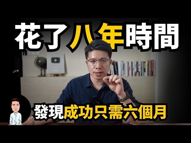 我花了8年時間，卻發現原來成功只需要6個月？！改變命運的六個條件，看看你擁有幾個？（30歲創業者的真實經歷）