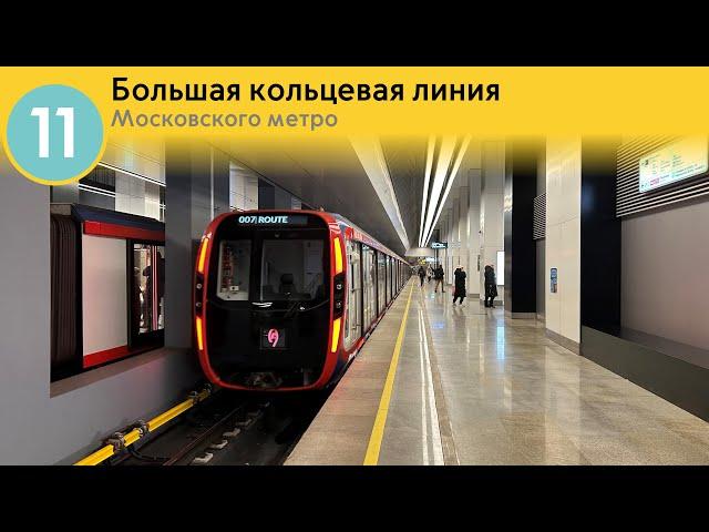 Информатор Московского метро: Большая кольцевая линия.