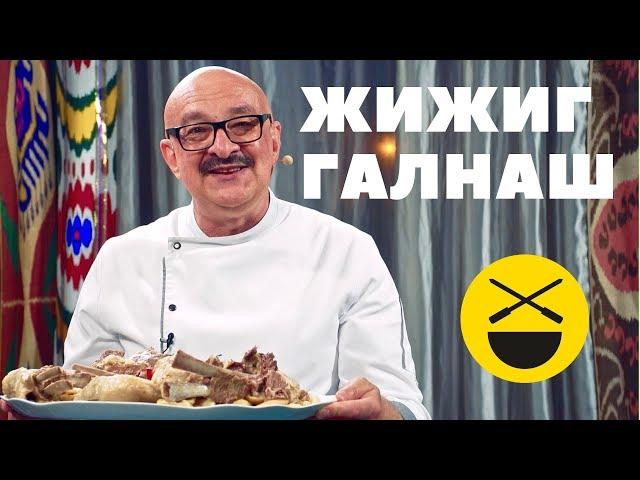 ГАЛУШКИ с МЯСОМ  |  ЖИЖИГ-ГАЛНАШ  |  ДУЛХ ХЬАЛТМ | ЧЕЧНЯ, ИНГУШЕТИЯ!