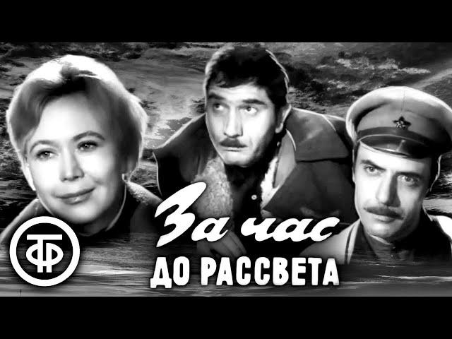 За час до рассвета (1973) Военная драма, Арменфильм