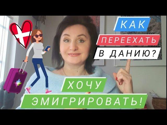 ХОЧУ ЭМИГРИРОВАТЬ #  КАК ПЕРЕЕХАТЬ В ДАНИЮ