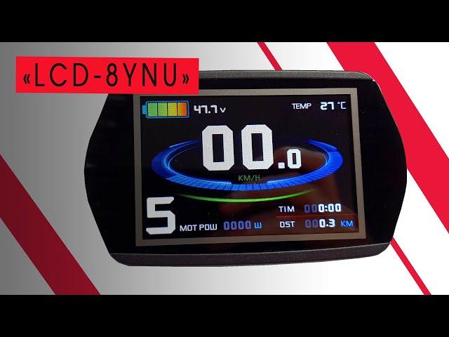 Дисплей для электровелосипеда LCD 8YNU