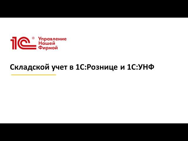 Вебинар "Складской учет в 1С:Рознице и 1С:УНФ"