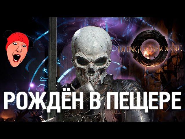 DungeonBorne - РОЖДЕН В ПЕЩЕРЕ