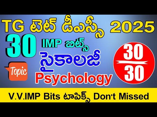 TS TET DSC PSYCHOLOGY IMP BITS WITH ANSWERS | TG TET DSC MODEL PAPERS 2025 | TS TET DSC CLASS 2025