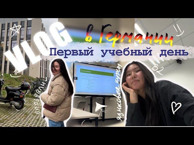 |MINI VLOG| 2024 | Языковые курсы при Университете в Германии | Первый учебный день |