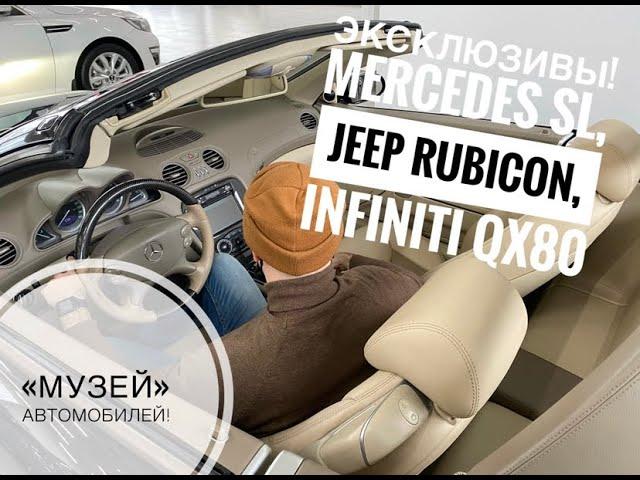 Эксклюзивы! Mercedes SL, Jeep Rubicon, Infiniti QX80. И еще целый музей! VLOG Дениса Митюшова