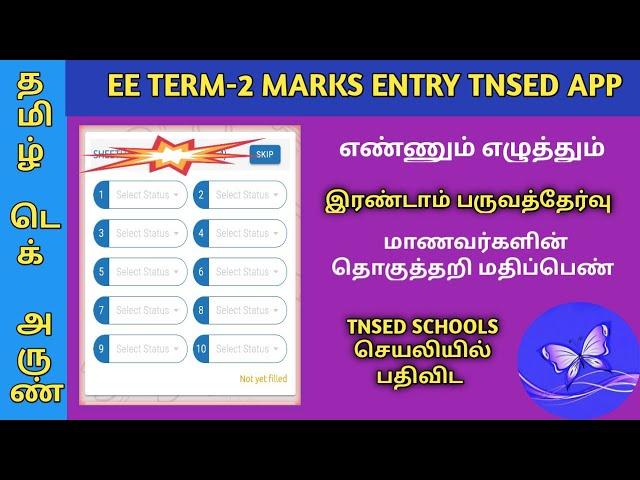 ENNUM EZHUTHUM SUMMATIVE ASSESSMENT TERM 2 MARKS ENTRY IN TNSED SCHOOLS APP