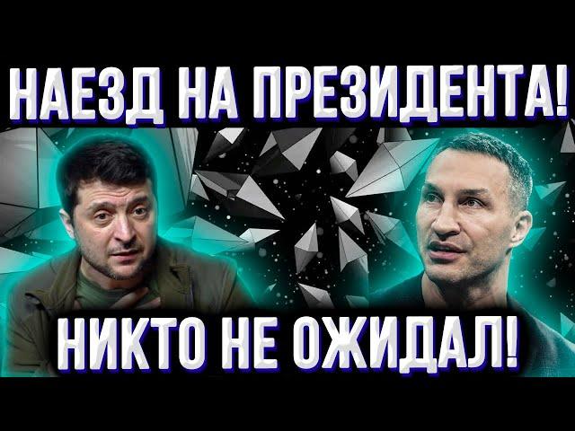 Владимир Кличко наехал на Зеленского: "Когда выборы?" | Ситуация на фронте резко меняется! |Белгород