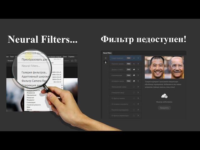 Neural filters не работает, фильтр недоступен и не загружается /  Photoshop CC 2021