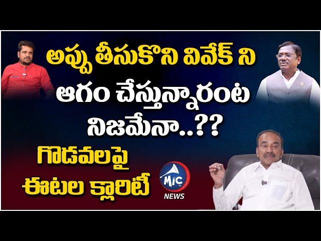 BJP MLA Etela Rajender Gives Clarity On Clashes With BJP Leader Vivek | CM KCR | KTR | Mic Tv News