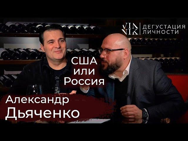 Александр Дьяченко. О влиянии Запада на Россию, коронавирусе и вере в Бога | Дегустация личности |