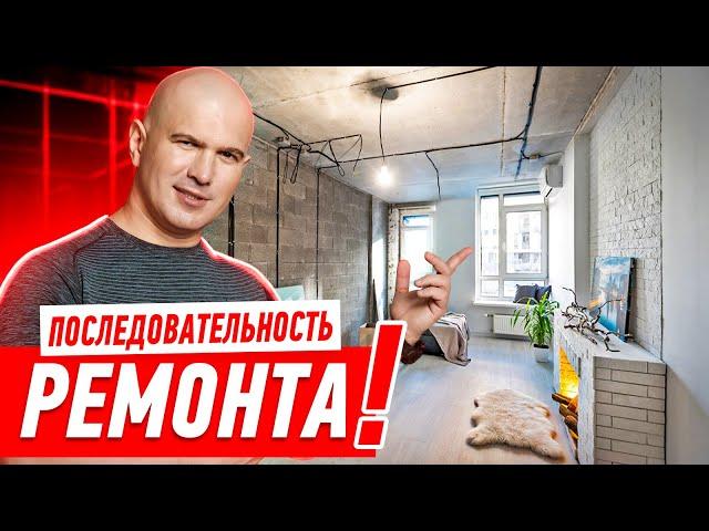 ПОСЛЕДОВАТЕЛЬНОСТЬ РЕМОНТА КВАРТИРЫ 2022 * ВСЕ ЭТАПЫ ОТ А ДО Я #155