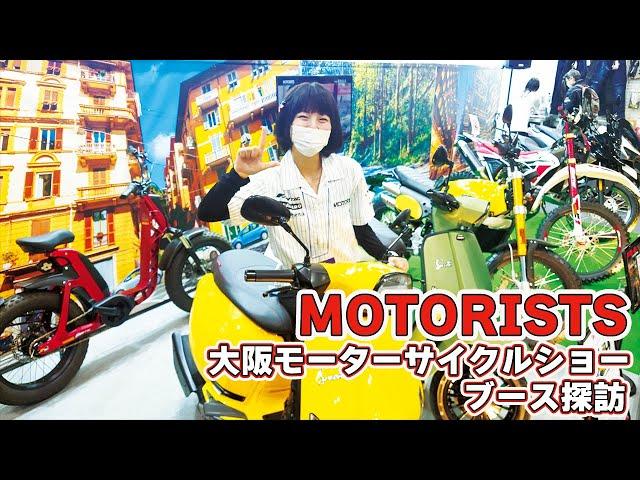 【世界の輸入バイク】大阪MCSモータリストブースで注目のモデルをご紹介  ＃モーターサイクルショー