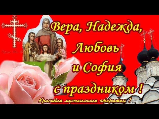 Вера, Надежда, ЛюбовьПоздравляю с Днем Ангела Веру, Надежду, Любовь и Софию 30 сентября.