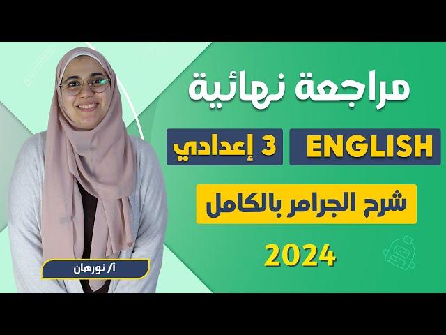 مراجعه انجليزي تالته اعدادي ترم اول | مراجعة انجليزى للصف الثالث الاعدادى الترم الاول | المنهج كامل