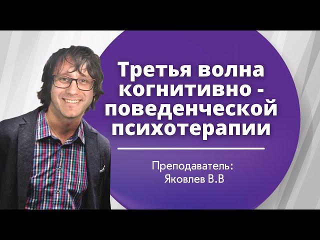 Третья волна когнитивно-поведенческой психотерапии