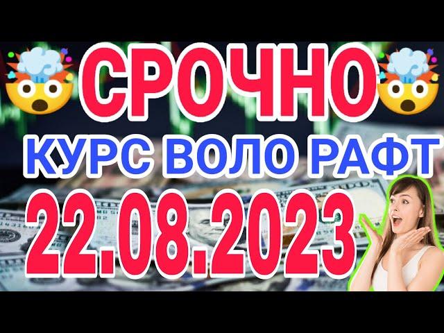  СЕГОДНЯ КУРС ВОЛО РАФТ  22.08.2023 Курс валют в Таджикистане на сегодня, курс долара #топ