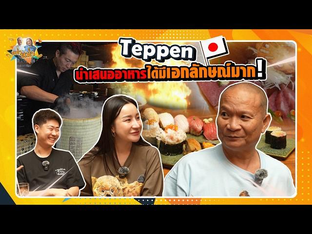 Teppen อาหารญี่ปุ่นพรีเซ้นว้าวมาก | หม่ำกับหม่ำ Ep.137