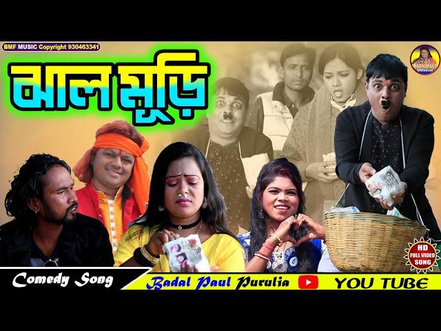 ঝাল মুড়ি গানJHAL MURI SONGএকটি মজার নাচের গানNEW COMEDY SONG 2022বাদল পাল ও কণিকা झालमुड़ी गाना।