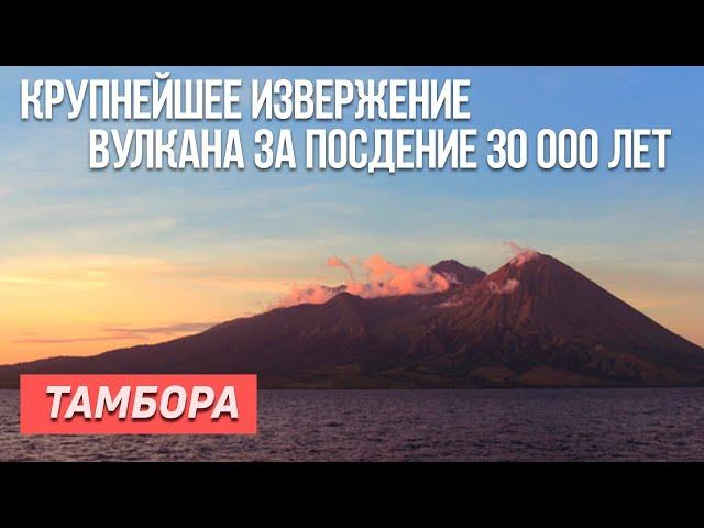 Тамбора. Крупнейшее извержение вулкана за последние 30 000 лет