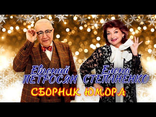 Евгений Петросян и Елена Степаненко  НОВОГОДНИЙ СБОРНИК СМЕХА и ЮМОРА | ДУЭТ || Включаем