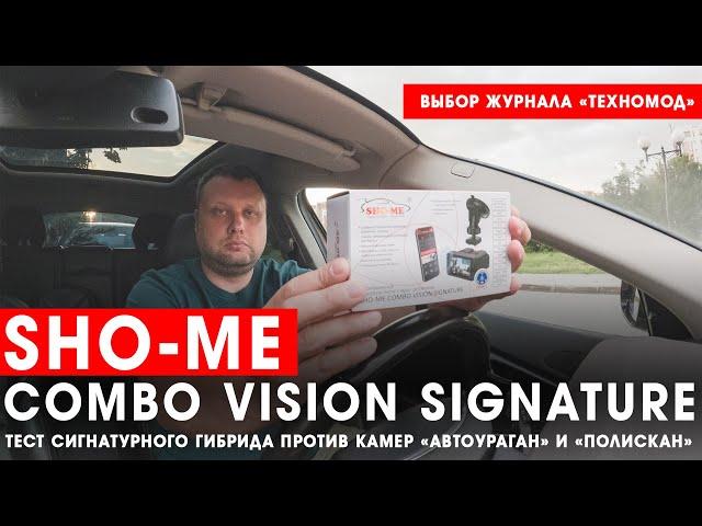 Гибрид Sho-Me Combo Vision Signature против камер «Автоураган» и «Полискан» + тест в чёрных очках