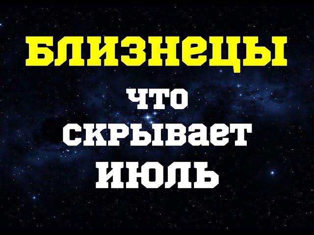 ГОРОСКОП на Июль 2021 — БЛИЗНЕЦЫ женщина