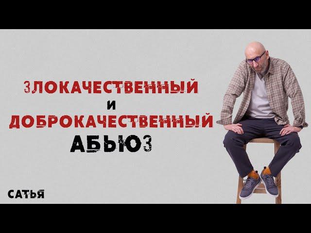 Сатья. Злокачественный и доброкачественный абьюз.