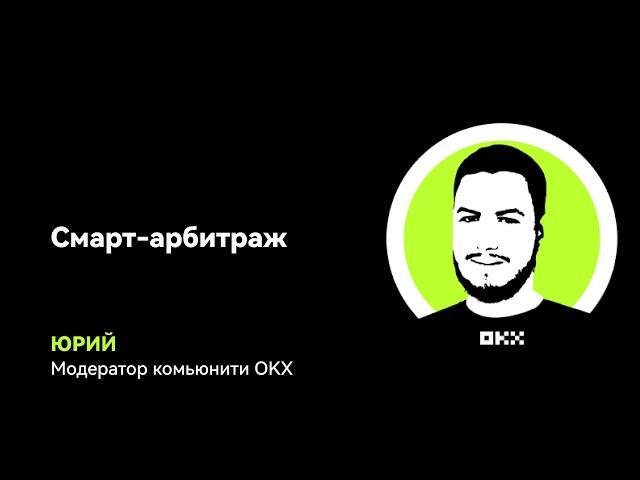 Смарт-арбитраж на OKX