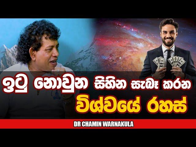 ඉටු නොවුන සිහින සැබෑ කරන විශ්වයේ රහස්  | NETH FM UNLIMITED SATHUTA | @YogaChaminWarnakula