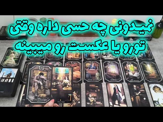 فال شراره - نمیدونی چه حسی داره وقتی تورو یا عکست رو میبینه