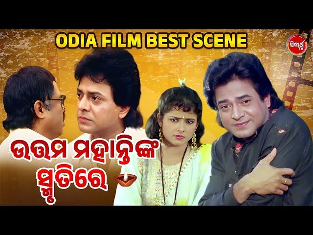 IN THE MEMORY OF UTTAM MOHANTY - Odia Film Best Scene | ଉତ୍ତମ ମହାନ୍ତିଙ୍କ ସ୍ମୃତି ରେ | Uttam,Aparijita