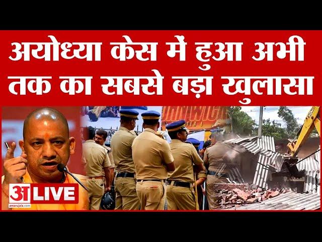 Ayodhya Case में हुआ अभी तक का सबसे बड़ा खुलासा, पुलिस को मिली सफलता? | LIVE